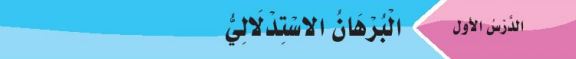 الدرس الأول: البرهان والاستدلال